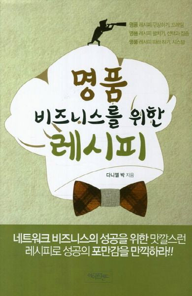 명품 비즈니스를 위한 레시피