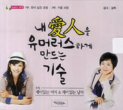 내 애인을 유머러스하게 만드는 기술(CD)