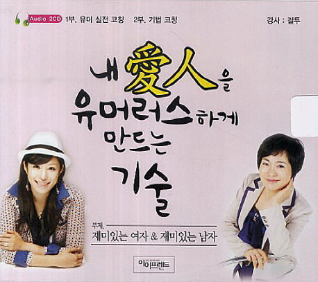 내 애인을 유머러스하게 만드는 기술(CD)