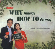 WHY Amway HOW TO Amway(CD2장)
