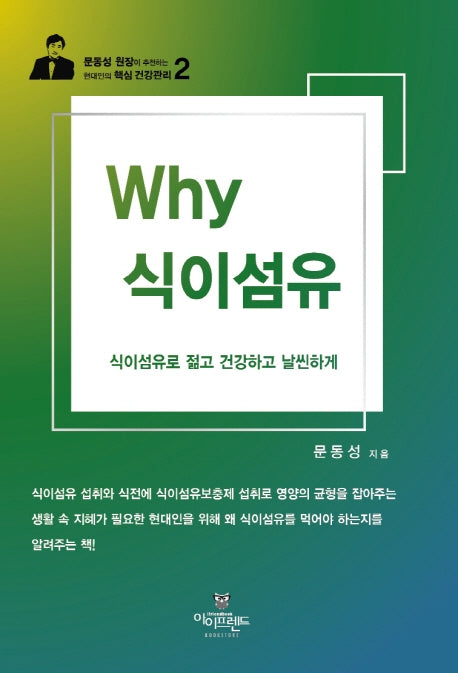 Why 식이섬유(현대인의 핵심 건강관리 2)