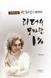 리더의 모자란 1%