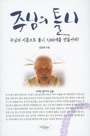 주님의 틀니