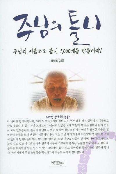 주님의 틀니
