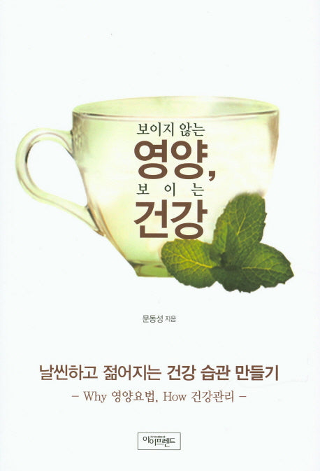 보이지 않는 영양, 보이는 건강