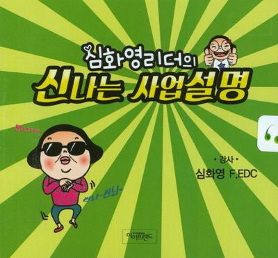 심화영 리더의 신나는 사업설명