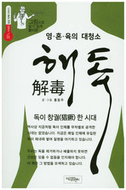 영 혼 육의 대청소 해독(그림으로 알기 쉽게 풀이한)