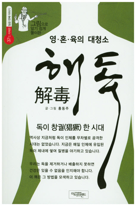 영 혼 육의 대청소 해독(그림으로 알기 쉽게 풀이한)