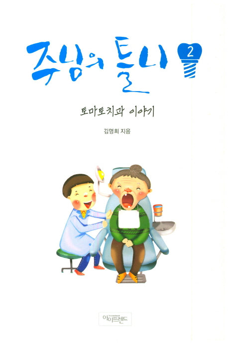 주님의 틀니 2