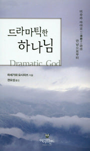 드라마틱한 하나님