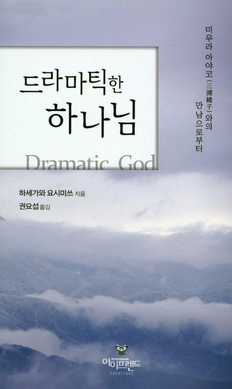 드라마틱한 하나님
