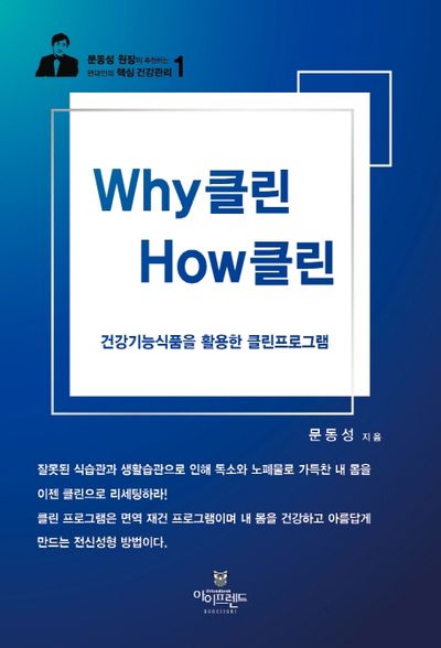 Why 클린 How 클린(현대인의 핵심 건강관리 1)