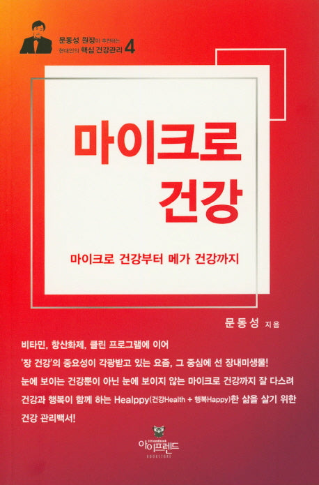마이크로 건강(문동성원장이 추천하는 현대인의 핵심 건강관리 4)