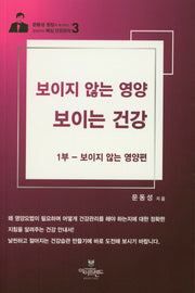 보이지 않는 영양 보이는 건강 1부: 보이지 않는 영양편