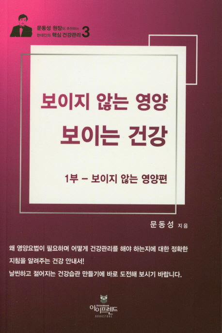 보이지 않는 영양 보이는 건강 1부: 보이지 않는 영양편