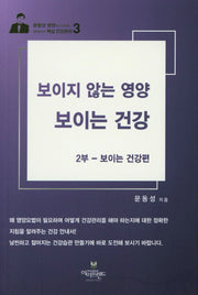 보이지 않는 영양 보이는 건강 2부: 보이는 건강편