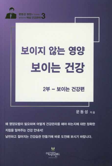 보이지 않는 영양 보이는 건강 2부: 보이는 건강편