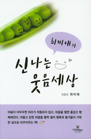 신나는 웃음세상(최미애의)