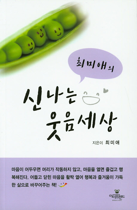 신나는 웃음세상(최미애의)