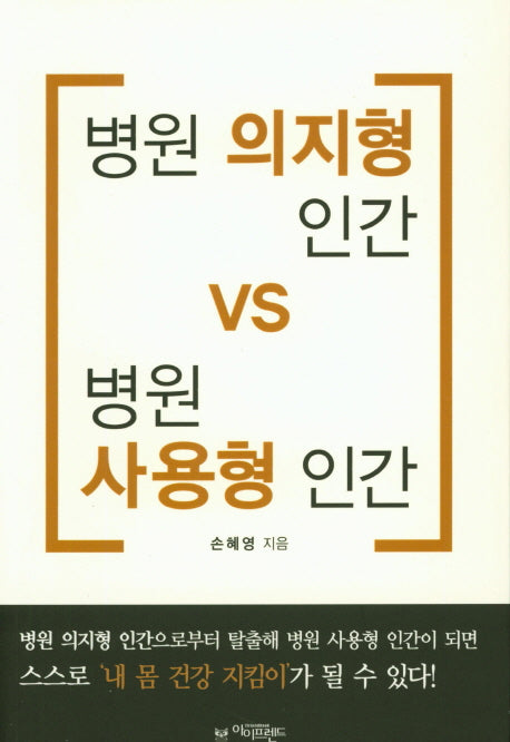 병원 의지형 인간 VS 병원 사용형 인간