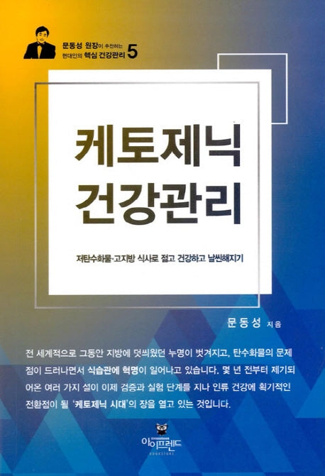 케토제닉 건강관리(문동성 원장이 추천하는 현대인의 핵심 건강관리 5)