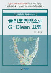 글리코영양소와 G-Clean 요법