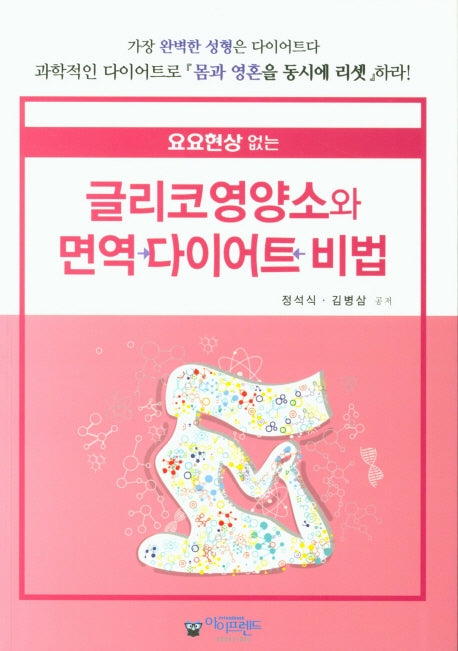 글리코영양소와 면역 다이어트 비법(요요현상없는)