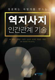 역지사지 인간관계 기술
