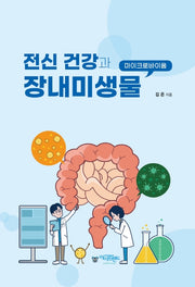 전신 건강과 장내미생물
