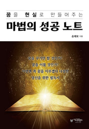 마법의 성공 노트(꿈을 현실로 만들어주는)