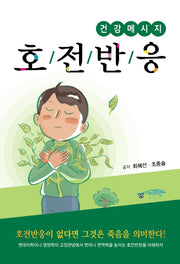 건강메세지 호전반응(개정판)
