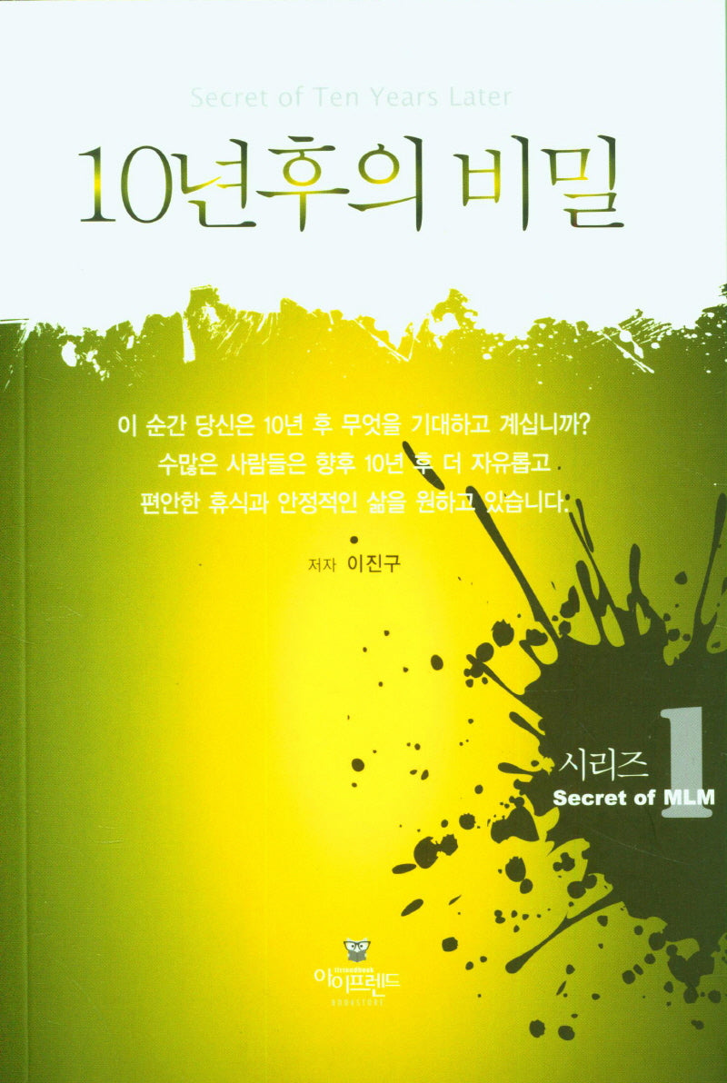 10년후의 비밀(Secret of MLM 1)