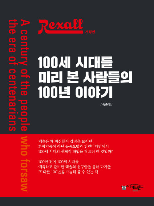 렉솔, 100세 시대를 미리 본 사람들의 100년 이야기(개정판)