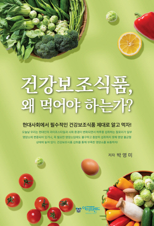 건강보조식품, 왜 먹어야 하는가?(개정판)