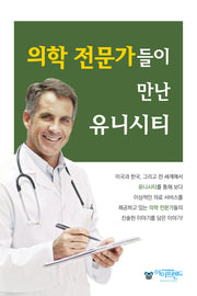 의학 전문가들이 만난 유니시티