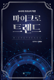 마이크로트렌드