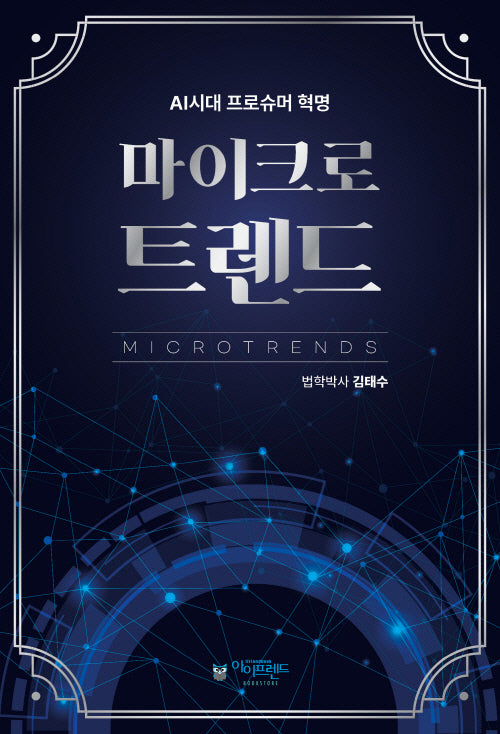마이크로트렌드