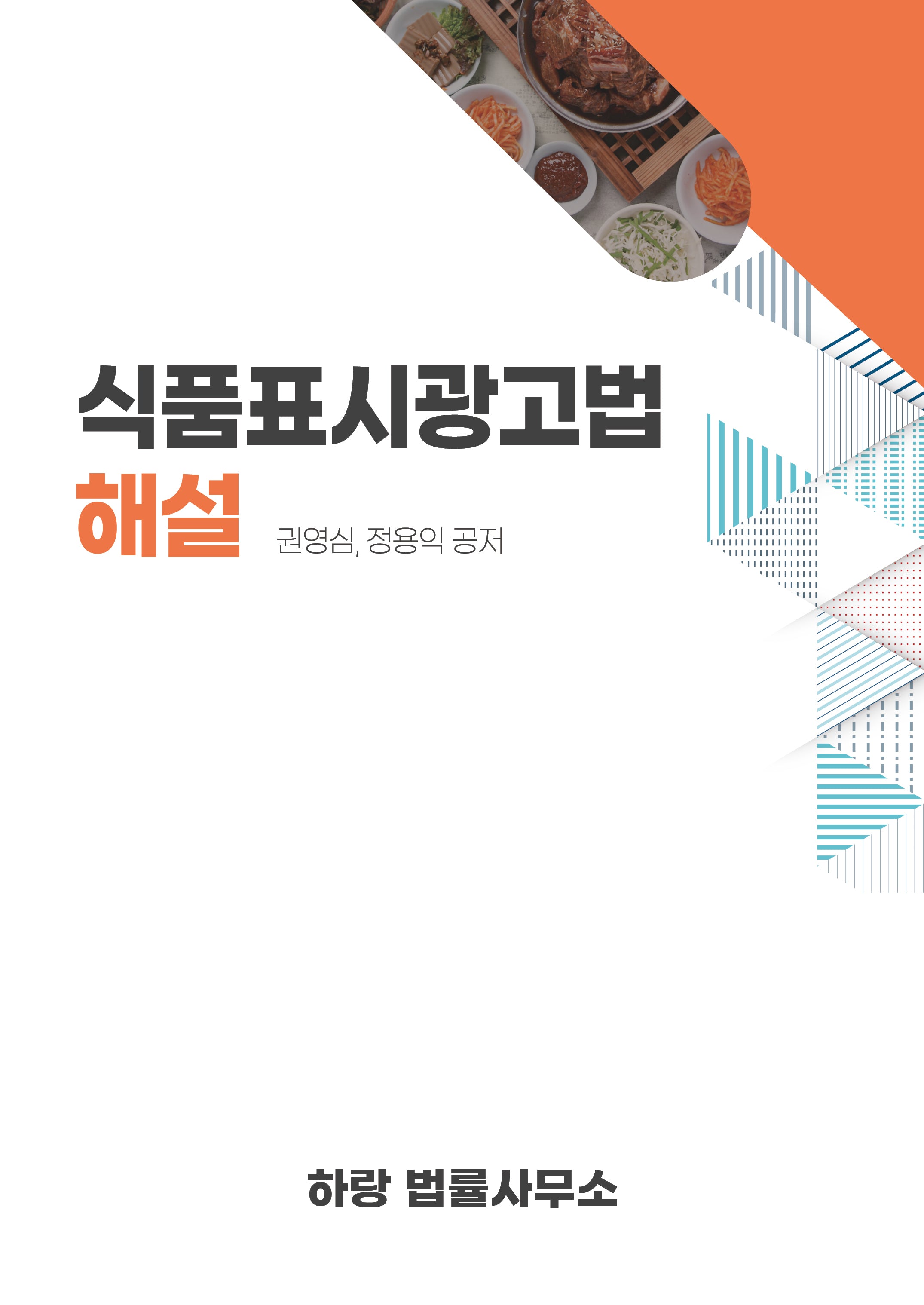 식품표시광고법 해설