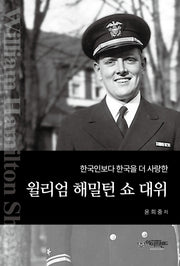 한국인보다 한국을 더 사랑한 윌리엄 해밀턴 쇼 대위