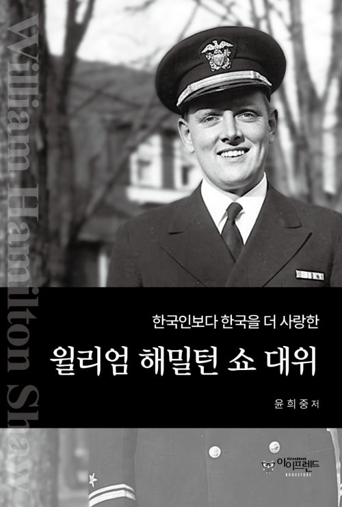 한국인보다 한국을 더 사랑한 윌리엄 해밀턴 쇼 대위