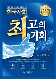 한국사회 최고의 기회