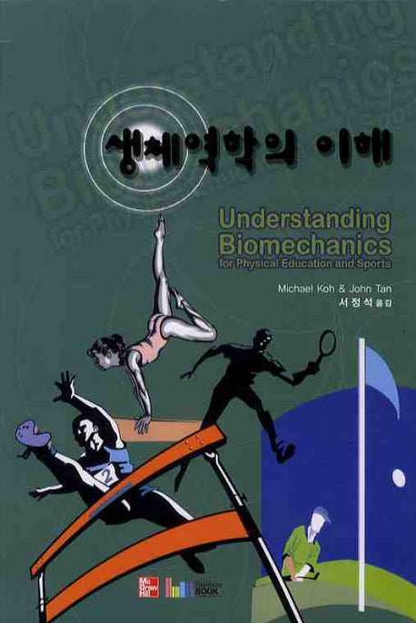 생체역학의 이해