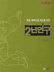 2년 연구(중등 체육수업 개선을 위한)
