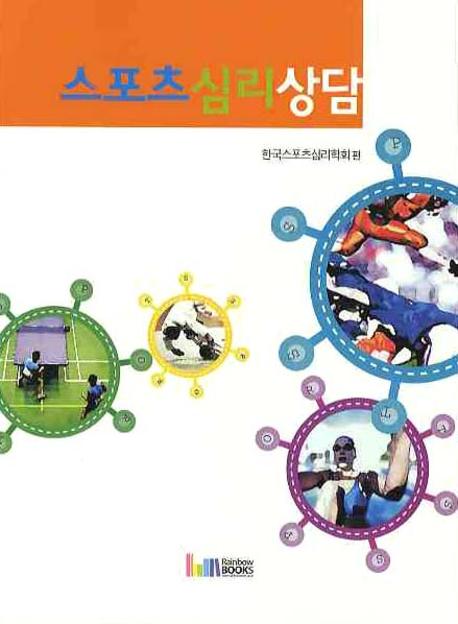 스포츠 심리상담