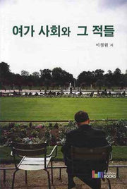 여가사회와 그 적들