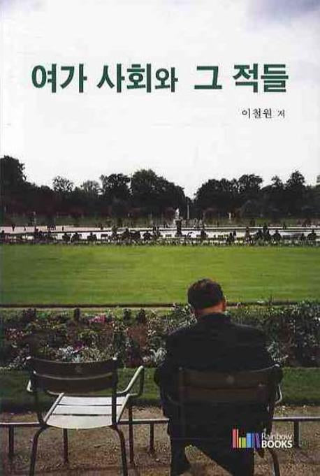 여가사회와 그 적들