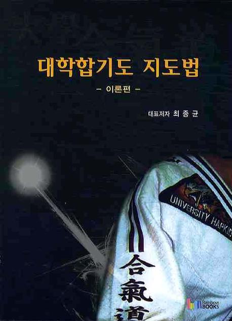 대학합기도 지도법(이론편)