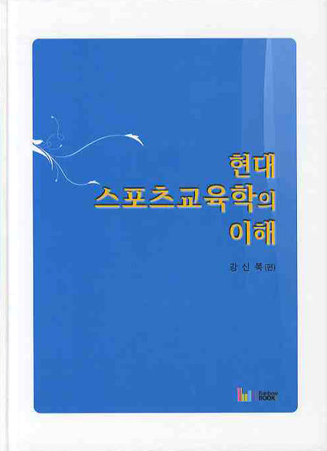 현대 스포츠교육학의 이해