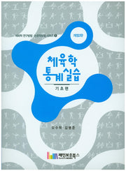 체육학 통계실습: 기초편(개정판 2판)(체육학 연구방법 5)