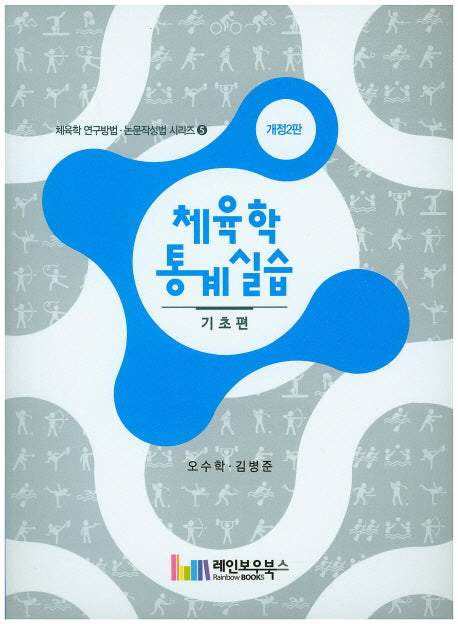 체육학 통계실습: 기초편(개정판 2판)(체육학 연구방법 5)